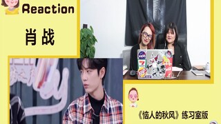 【肖战 Reaction】可可爱爱肖老师！练习室版《恼人的秋风》这期特约版必看！太可爱了都给我进来看啊啊