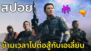 สปอยหนัง the tomorrow war สปอยหนัง