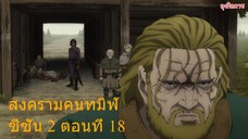 สงครามคนทมิฬ ซีซั่น 2 ตอนที่ 18