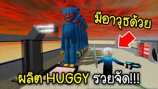 Roblox :  💰24ชั่วโมง เป็นเจ้าของโรงงานผลิตตุ๊กตา Huggy ชอบกอดจนร่ำรวย 💰 Roblox Poppy Playtime Tycoon