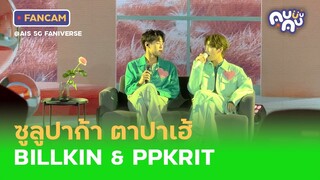 [FANCAM] ซูลูปาก้า ตาปาเฮ้ - BILLKIN & PPKRIT @ AIS 5G FANIVERSE (SIAM PAVALAI) | 14.8.2022 [4K]