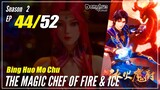 【Bing Huo Mo Chu】 S2 EP 44 (96) - The Magic Chef of Fire and Ice 冰火魔厨 | Multisub