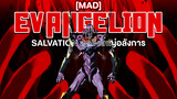 【MAD】Evangelion - Salvation สุดยิ่งใหญ่อลังการ