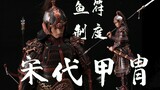 Is the Song Dynasty armor gorgeous enough? SONDER 1/6 Song Dynasty Series Yue Jiajun Yang Zaixing [J