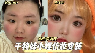 试一下干物妹小埋！太适合圆脸的姐妹啦～