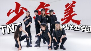 国内首个全员TNT时代少年团版《少年美》翻跳【时代少女团】