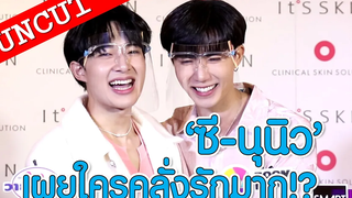 "ซี - นุนิว" เผยใครเป็นคนคลั่งรักมาก! UN-CUT