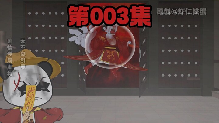 《斩妖吞孽》第三集
