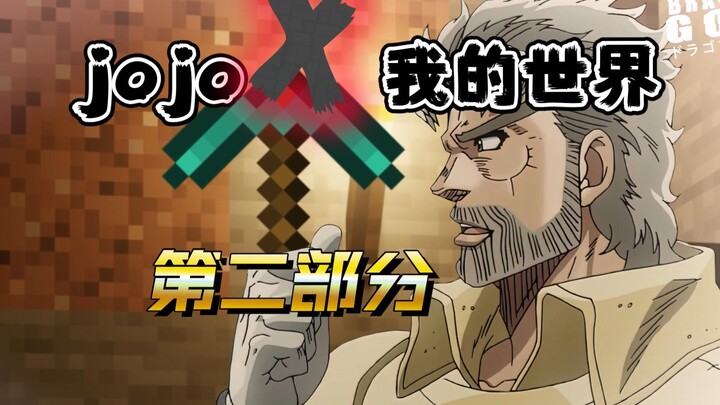 jojo X 我的世界 第二部分