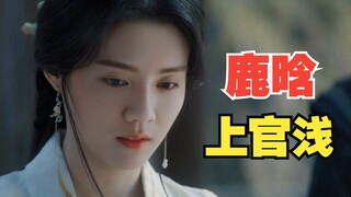 当鹿晗遇到上官浅~