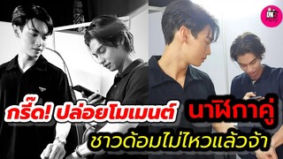 กรี๊ด!ปล่อยโมเมนต์ นาฬิกาคู่! "ไบร์ท-วิน"ติดเทรนด์ทวิต ขาวด้อมไม่ไหวแล้วจ้า #ไบร์ทวิน #brightwin