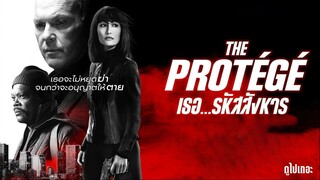 (พากย์ไทย) เธอ... รหัสสังหาร - The.Protégé.(2021).1080p