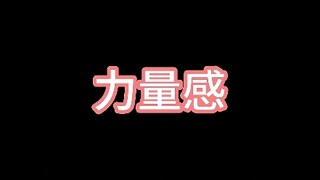 用力才有感觉