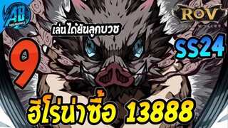 ROV 9 อันดับฮีโร่ น่าซื้อ 13888 ทอง ซื้อไปโคตรคุ้ม เล่นได้อีกนาน ในSS24(Rov จัดอันดับ) | AbGamingZ