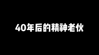 这不就是40年后的你吗？