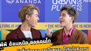 บิวกิ้น - พีพี อ้อนกันออกสื่อ ขอเป็นคนขับรถแทน