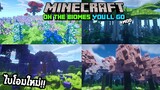มายคราฟมอดไบโอมใหม่โครตสวย!! Oh The Biomes You’ll Go Mod - Minecraft