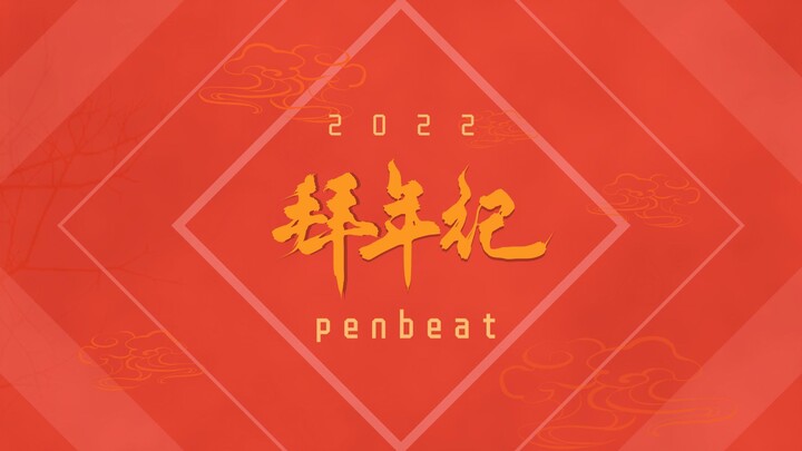 【初凡PB社】2022年penbeat拜年纪