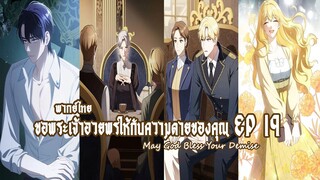 ขอพระเจ้าอวยพรความตายของคุณ EP19