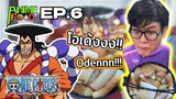 Anime Food EP.6 โอเด้ง!!! ของ โคสึกิ โอเด้ง จาก One Piece ภาค Wanokuni