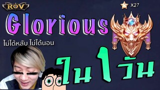 แพทซ์ใหม่ไต่แรงค์ 14ชั่วโมงได้กี่ดาว? (ติดกลอเรียสในวันเดียว!!) | ROV