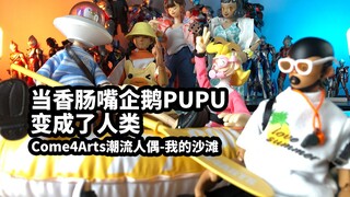 【模玩速评：Come4ArtsXPUPU我的沙滩】当香肠嘴企鹅PUPU变成了人类