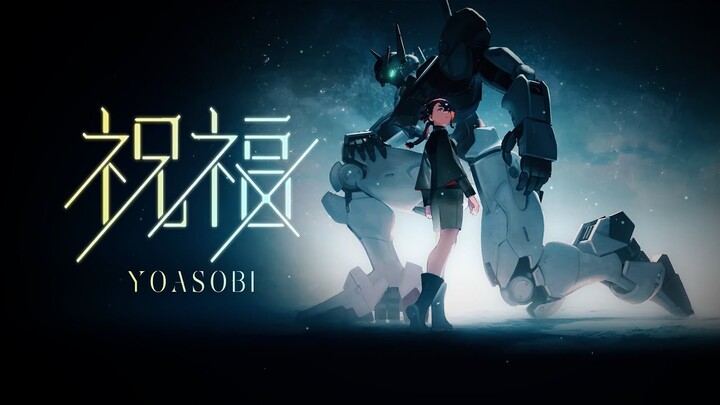 「YOASOBI - 祝福」機動戰士鋼彈:水星的魔女 OP 完整版【中日歌詞】