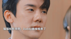猫猫寄个领带就把Daddy钓成暗爽哥~好甜!!