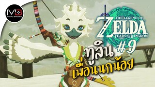 ทูลิน นกน้อยเพื่อนใหม่ : พากษ์ไทย 9 Zelda: Tears of the Kingdom