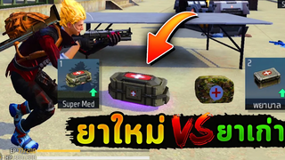 Free Fire ความลับ!🔒กล่องยาแบบเก่า Vs แบบใหม่! 💥 ที่Gmไม่ได้บอก!!