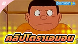 โดราเอม่อน - 
ตอนที่ซูเนโอะกับไจแอนท์ดื่มโคล่าจนเมา
(อย่าลอกเลียนแบบ)_2