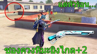 ฟีฟาย สุ่มซองควงหิมะดีไหม? +ระยะ ซองที่ยิงไกลที่สุดในเกมฟีฟาย แต่...!! freefire