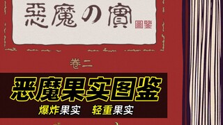 恶魔果实图鉴part2丨觉醒后可以化身绿巨人！还能形成黑洞？ 海贼王中最“废柴”的两颗果实！