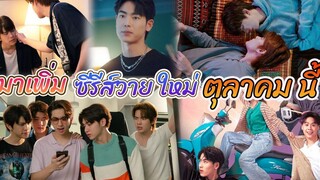 มาใหม่อีก ซีรีส์วายในเดือน ตุลาคมนี้ กับ “วุ่นรัก นักจิ้น WHY YOUY ME”Int Sub