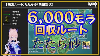 【原神】精鋭討伐探索ルート【たたら砂】