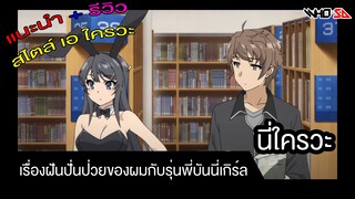 (รีวิว) รุ่นพี่กับชุดบันนี่เกิร์ล