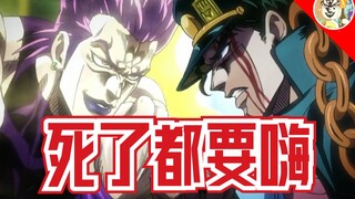 【JOJOの奇妙歌声】死了都要HIGH(死了都要爱)