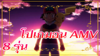 [เข้ามาเป็นแฟนคลับโปเกมอน] AMV รวมโปเกมอน
8รุ่น!