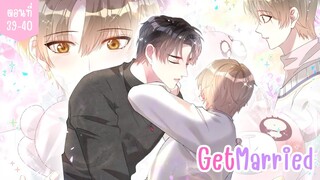 [อ่านมังงะ] Get Married ตอนที่ 39-40