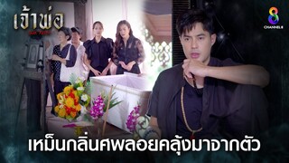 เหม็นกลิ่นศพลอยคลุ้งมาจากตัว | HIGHLIGHT เจ้าพ่อ EP29 | ช่อง8