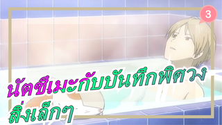 นัตซึเมะกับบันทึกพิศวง|[มาดาระ&นัตสึเมะ]S4E3 -สิ่งเล็กๆ_3