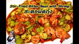 สะตอผัดกุ้ง : Stir-Fried Stink Bean with Shrimp l Sunny Channel