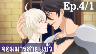 【จอมมารสายแบ้ว】อนิเมะวาย Ep4/1 พากย์ไทย