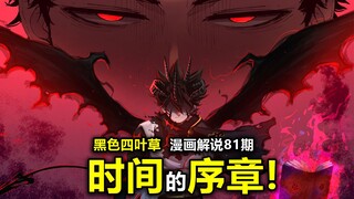 【黑色四叶草漫画】《黑草》强势回归！时间魔法的序章！阿斯塔心意的落幕与开始！