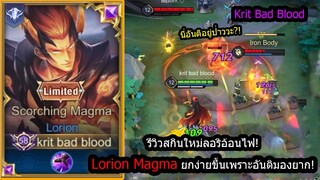 [ROV] รีวิวสกินใหม่ลอริออน! Lorion Magma เซ็ทไอเท็มเทพ..ช็อตแรงจนร้องขอชีวิต! (Rank)