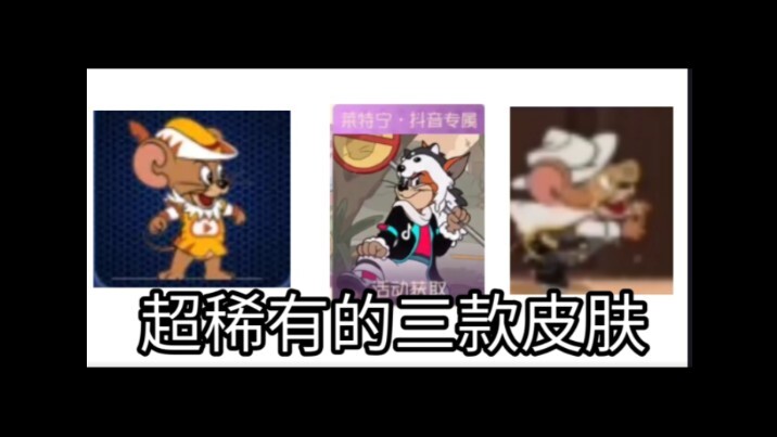 最稀有的三款皮肤 持有率非常低