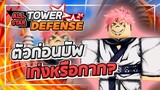 Roblox: All Star Tower Defense 🌟 รีวิว Sukuna 6 ดาว (ก่อนบัพ) ตัวที่บ่นว่ากากจนต้องบัพ!? (Lv80)