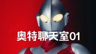 【Ultra Chat Room 01】The light of rebirth, Ultraman Ake