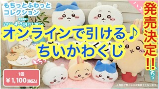 【ちいかわ】ちいかわくじがオンラインで引ける＾＾ちいかわマーケットちいかわくじ発売決定＾＾