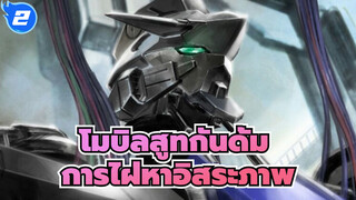 [โมบิลสูทกันดั้ม/AMV] ไอรอน บลัด ออร์แฟนซ์ การไฝ่หาอิสระภาพ_2